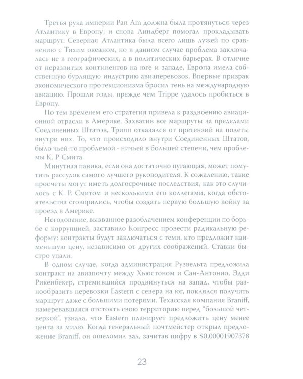 Жесткая посадка. Эпическая борьба за власть и прибыль, ввергнувшая авиакомпании в хаос