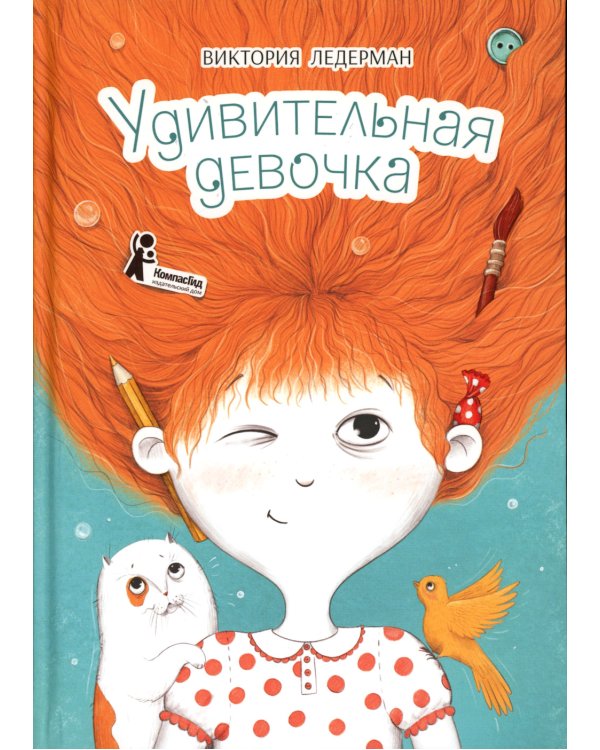 Удивительная девочка. 2-е изд., стер