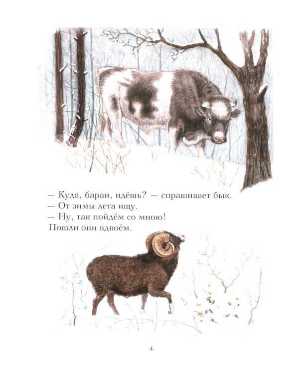 Зимовье зверей: русская народная сказка