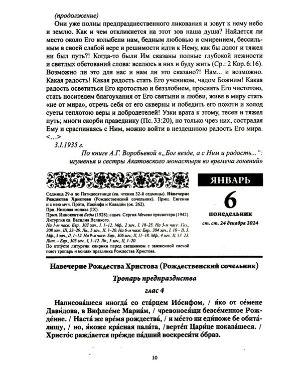 Души молитвенный покров. Православный календарь с чтением на каждый день. 2025 год