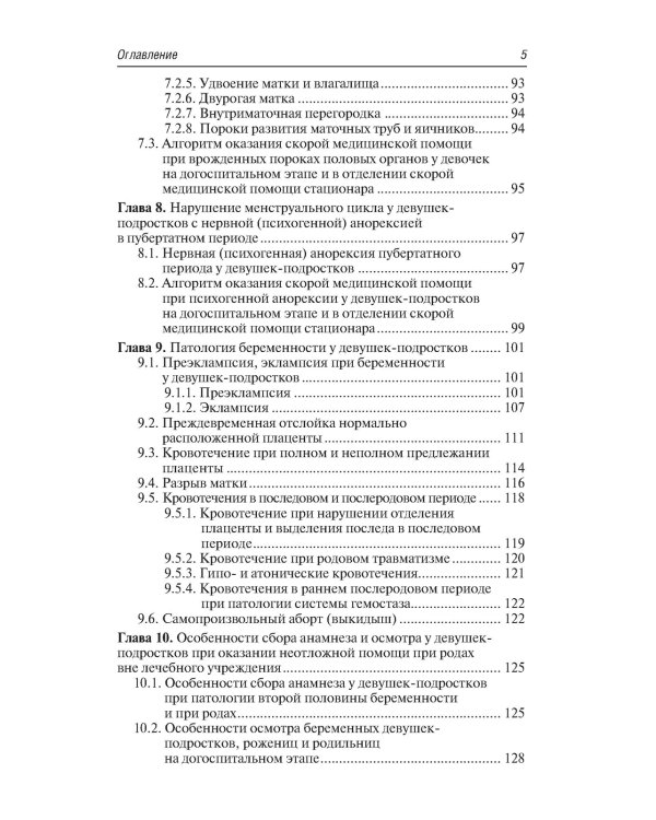 Неотложная акушерско-гинекологическая помощь девочкам и девушкам-подросткам: краткое руководство для врачей