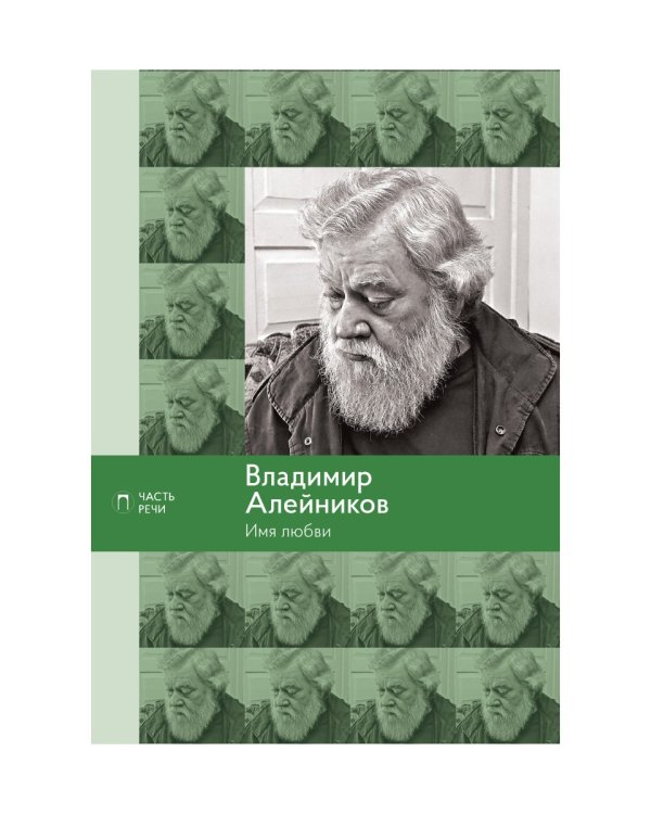 Имя любви: стихотворения, поэмы