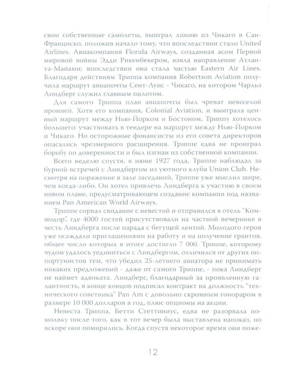 Жесткая посадка. Эпическая борьба за власть и прибыль, ввергнувшая авиакомпании в хаос