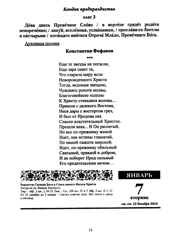 Души молитвенный покров. Православный календарь с чтением на каждый день. 2025 год