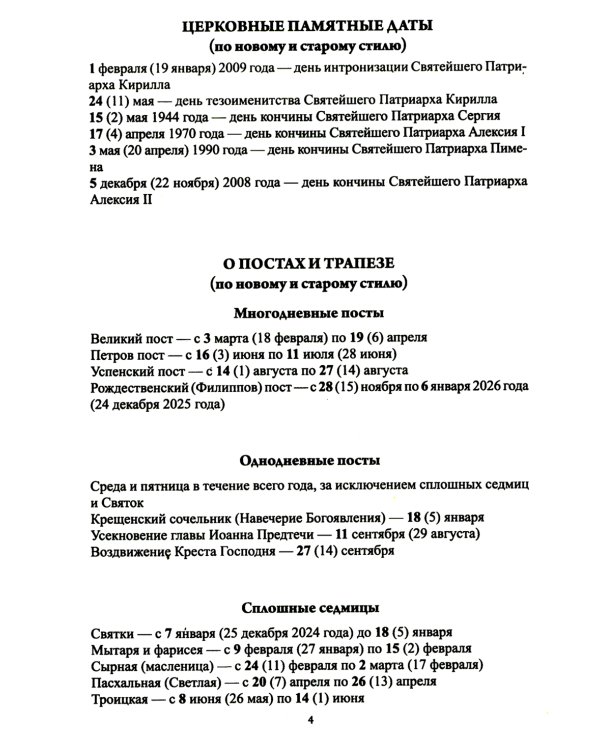 Души молитвенный покров. Православный календарь с чтением на каждый день. 2025 год