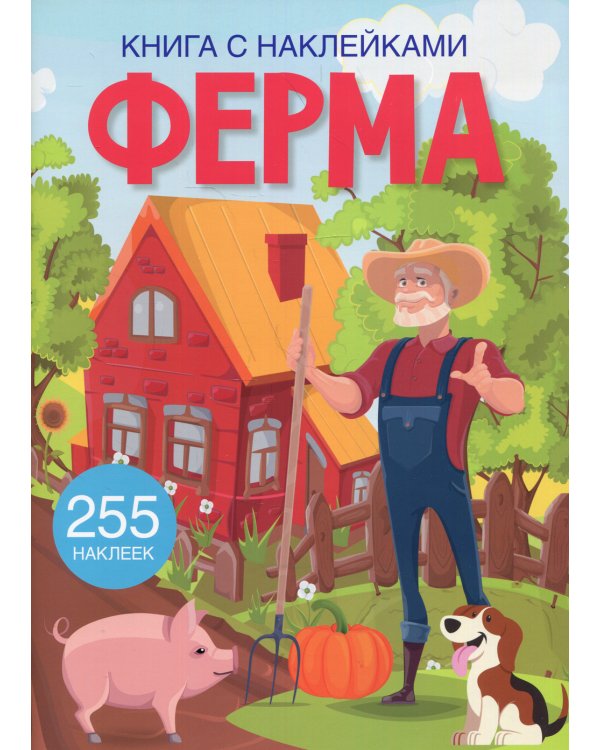 Книга с наклейками. Ферма