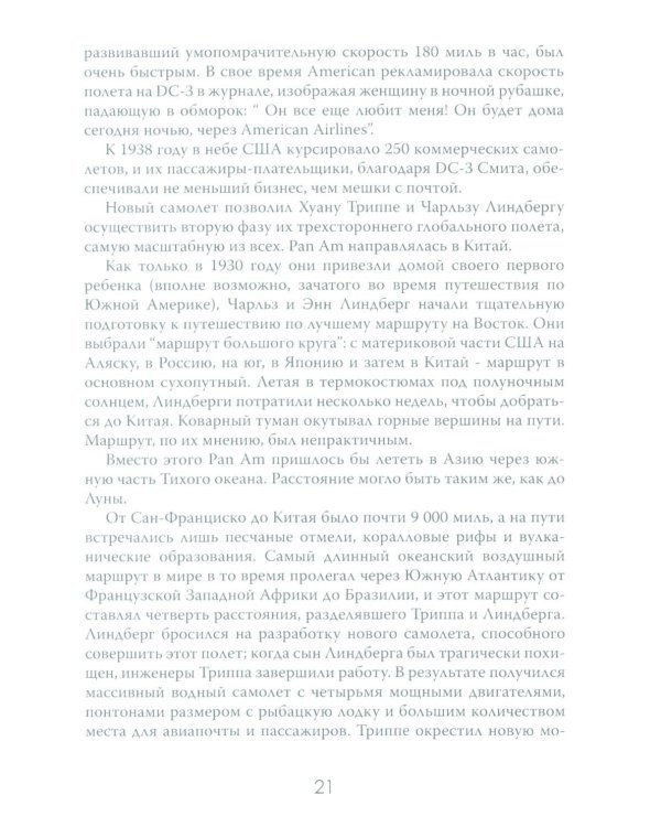 Жесткая посадка. Эпическая борьба за власть и прибыль, ввергнувшая авиакомпании в хаос