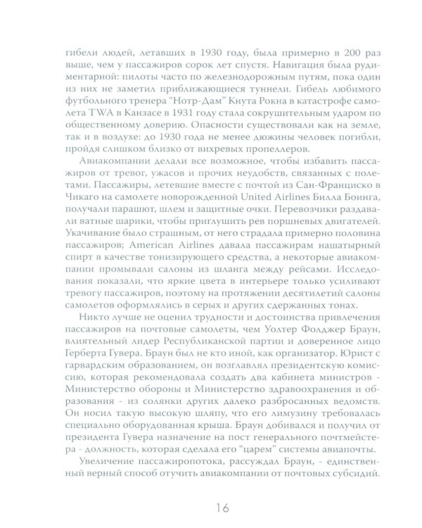 Жесткая посадка. Эпическая борьба за власть и прибыль, ввергнувшая авиакомпании в хаос