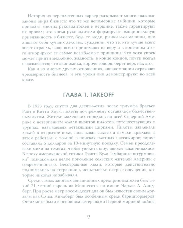 Жесткая посадка. Эпическая борьба за власть и прибыль, ввергнувшая авиакомпании в хаос