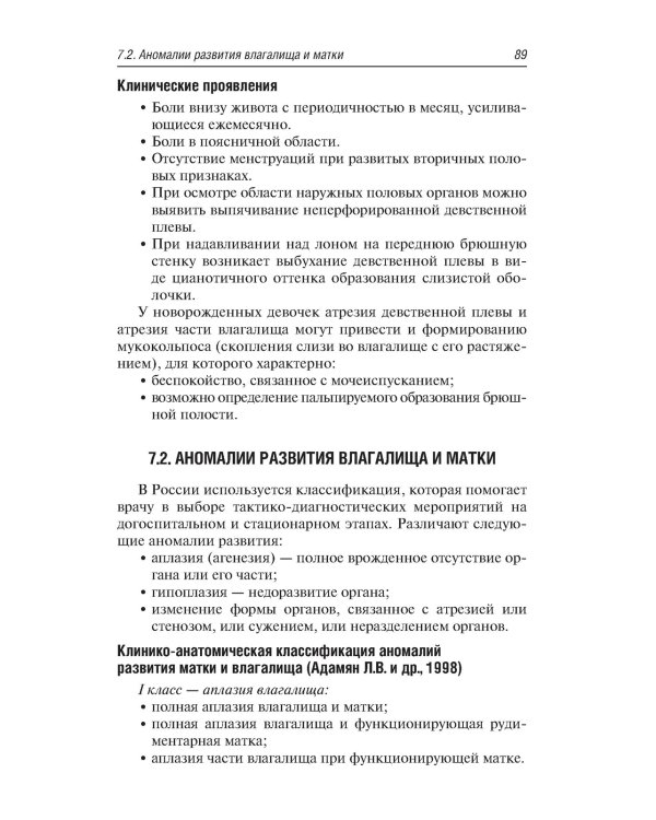 Неотложная акушерско-гинекологическая помощь девочкам и девушкам-подросткам: краткое руководство для врачей