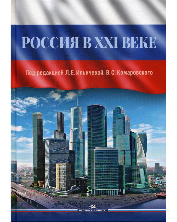 Россия в XXI веке