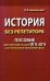 История без репетитора. Пособие для подготовки к сдаче ОГЭ и ЕГЭ и вступительным экзаменам в вузы. 2-е изд., испр