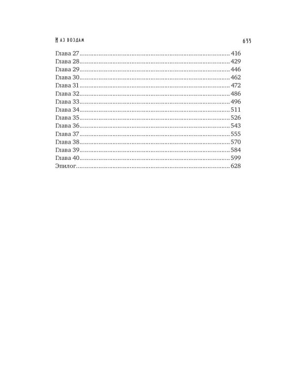 И аз воздам