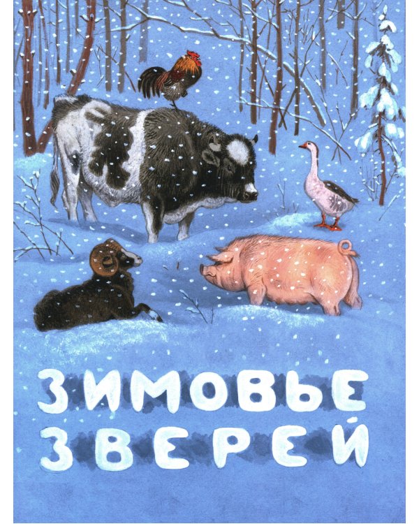 Зимовье зверей: русская народная сказка