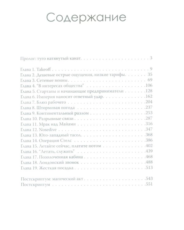 Жесткая посадка. Эпическая борьба за власть и прибыль, ввергнувшая авиакомпании в хаос