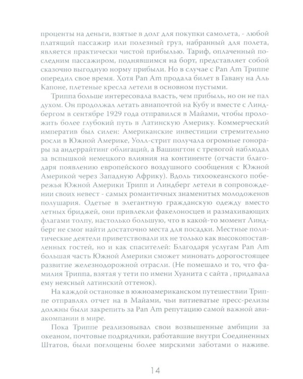 Жесткая посадка. Эпическая борьба за власть и прибыль, ввергнувшая авиакомпании в хаос