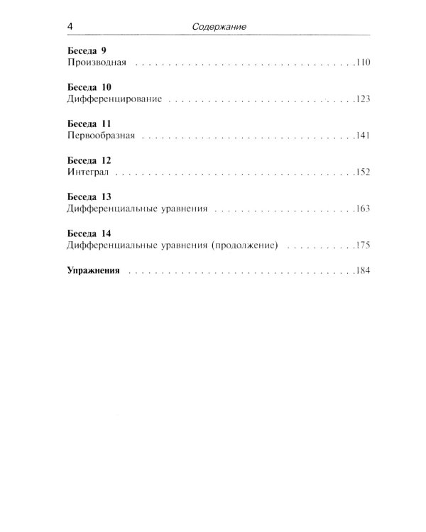 Азбука математического анализа: Беседы об основных понятиях