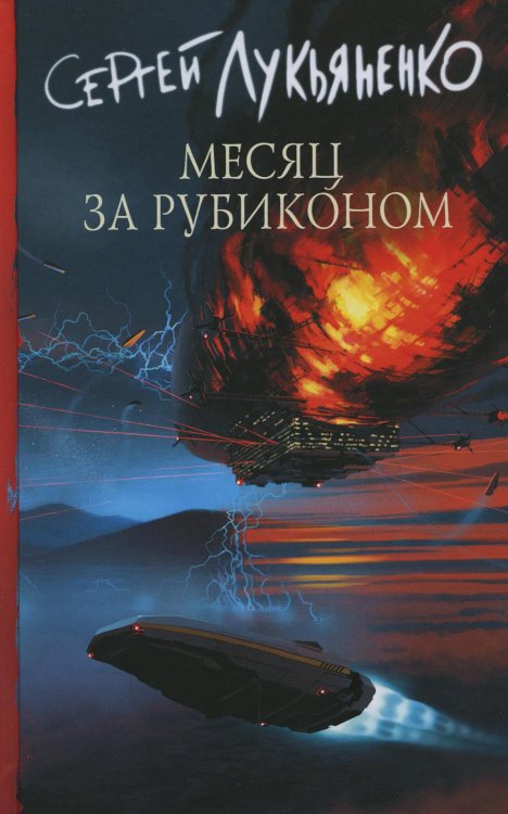 Месяц за Рубиконом: фантастический роман