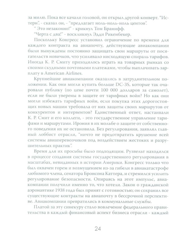 Жесткая посадка. Эпическая борьба за власть и прибыль, ввергнувшая авиакомпании в хаос