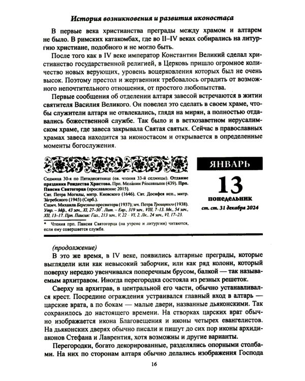 Души молитвенный покров. Православный календарь с чтением на каждый день. 2025 год