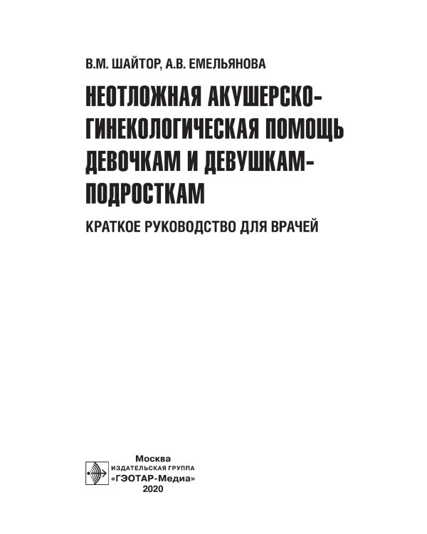 Неотложная акушерско-гинекологическая помощь девочкам и девушкам-подросткам: краткое руководство для врачей