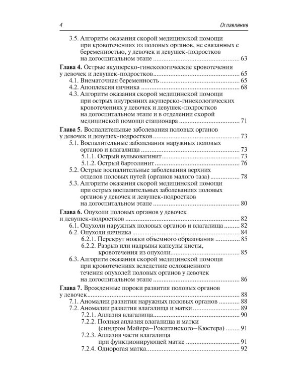 Неотложная акушерско-гинекологическая помощь девочкам и девушкам-подросткам: краткое руководство для врачей