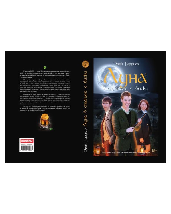 Луна в стакане с виски. Кн. 2. Оборотень и охотник: фантастический роман