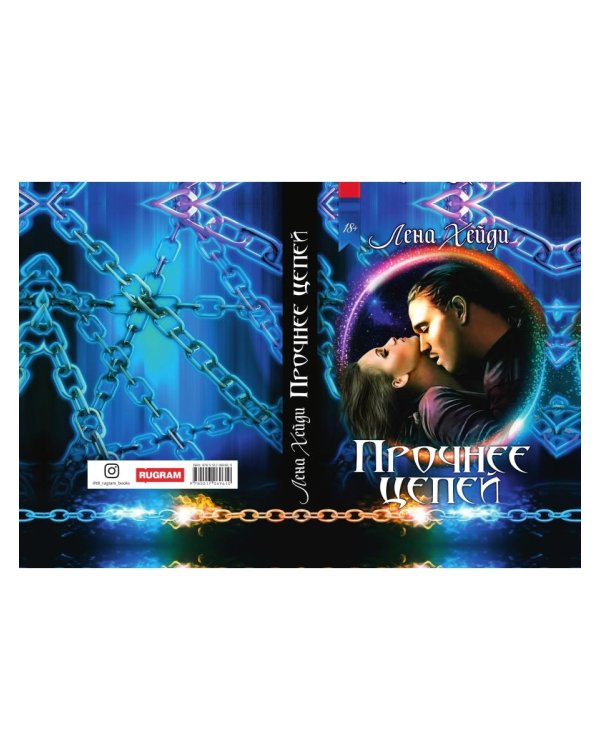 Прочнее цепей