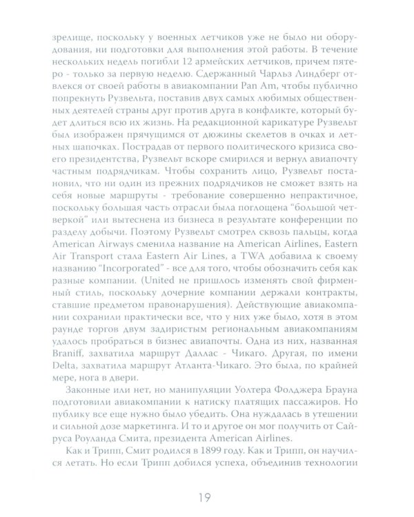 Жесткая посадка. Эпическая борьба за власть и прибыль, ввергнувшая авиакомпании в хаос