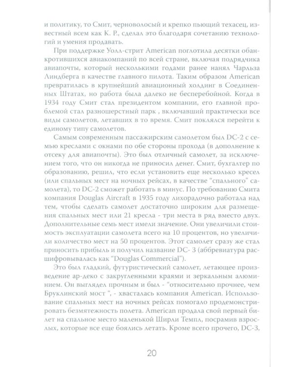 Жесткая посадка. Эпическая борьба за власть и прибыль, ввергнувшая авиакомпании в хаос