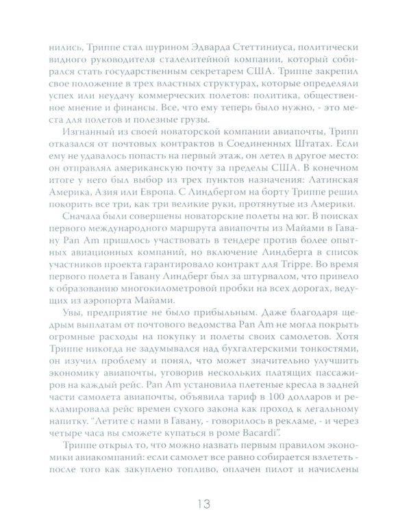 Жесткая посадка. Эпическая борьба за власть и прибыль, ввергнувшая авиакомпании в хаос