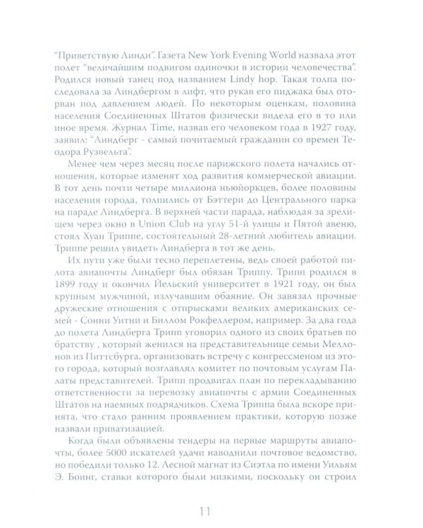 Жесткая посадка. Эпическая борьба за власть и прибыль, ввергнувшая авиакомпании в хаос