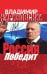 Россия победит