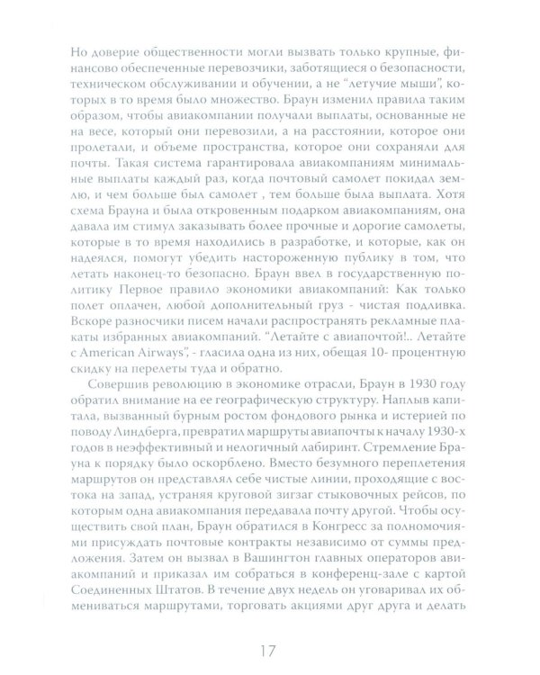 Жесткая посадка. Эпическая борьба за власть и прибыль, ввергнувшая авиакомпании в хаос