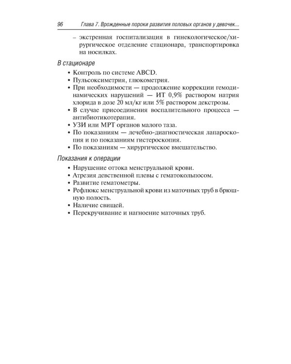 Неотложная акушерско-гинекологическая помощь девочкам и девушкам-подросткам: краткое руководство для врачей