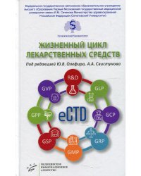 Жизненный цикл лекарственных средств