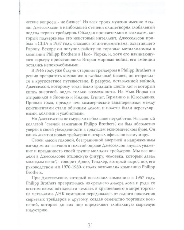 Мир на продажу. Деньги, власть и торговцы, которые обменивают ресурсы Земли