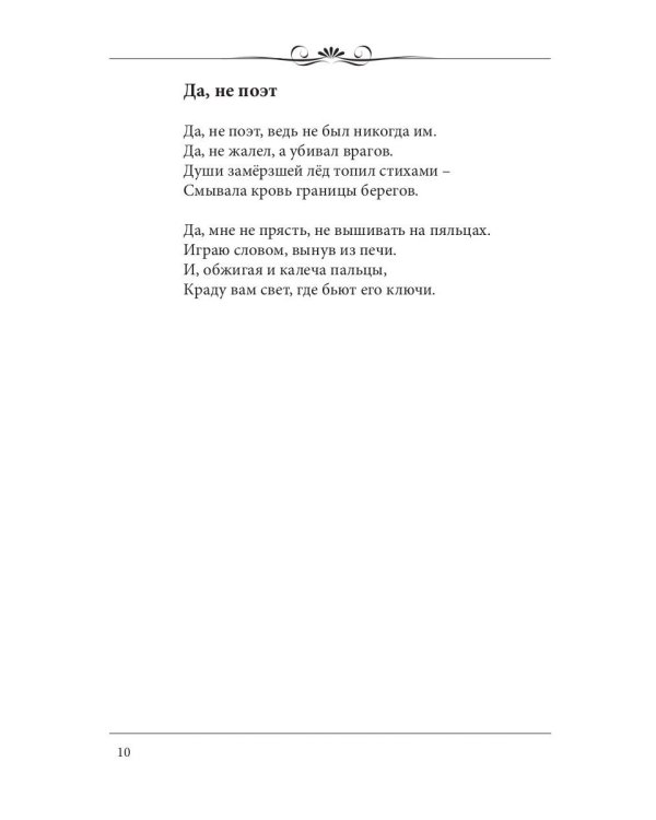 По белому огню черным огнем. Сборник стихов