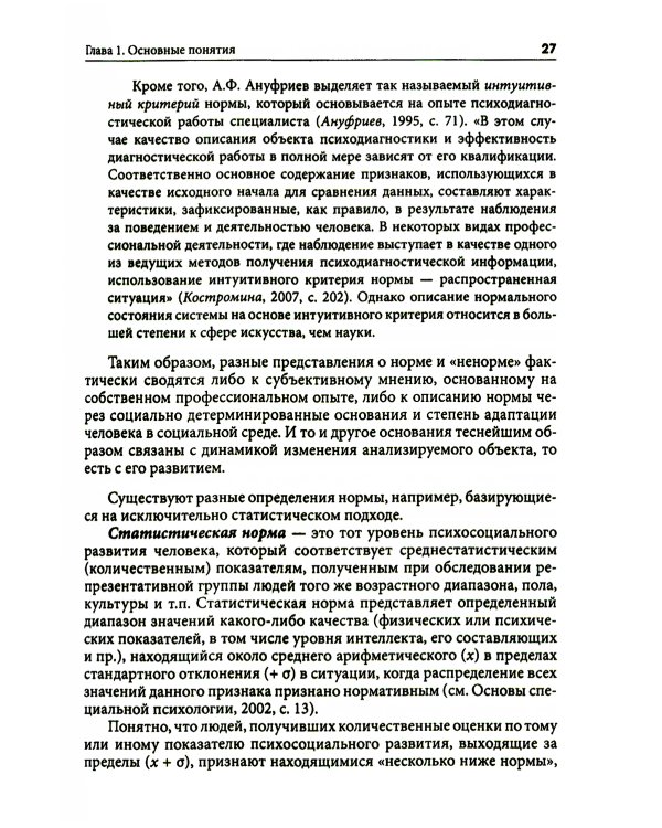 Типология отклоняющегося развития. Модель анализа и ее использование в практической деятельности