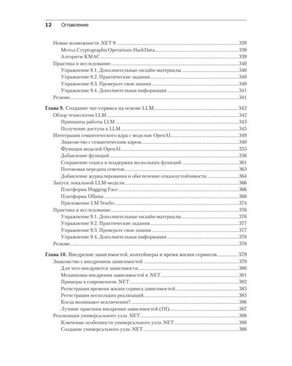 .NET 8: инструменты и навыки. Лучшие практики и паттерны проектирования, отладки и тестирования