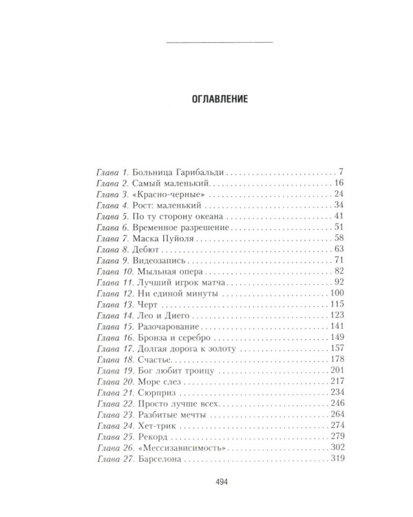 Месси. Исключительная биография