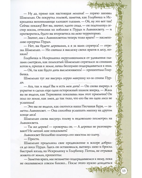 Коты-воители. Битвы племен: путеводитель по серии "Коты-воители"