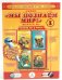 Книги для говорящей ручки "Знаток" (+ раскраска в подарок). Выпуск 1 (количество томов: 4)