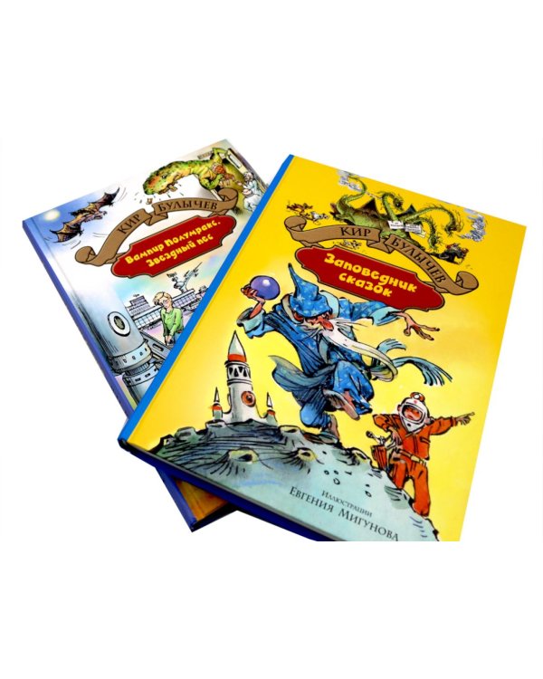 Заповелник сказок; Вампир Полумракс. Звездный пес (комплект из 2-х книг)