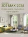 Autodesk 3ds Max 2024. Освещение, анимация и рендеринг