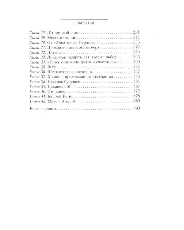 Месси. Исключительная биография