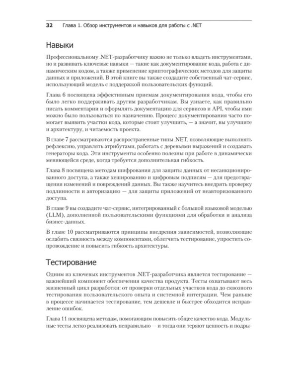 .NET 8: инструменты и навыки. Лучшие практики и паттерны проектирования, отладки и тестирования