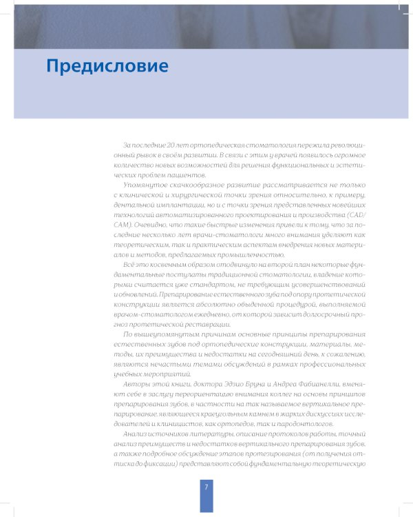 Вертикальное препарирование зубов под несъемные ортопедические конструкции