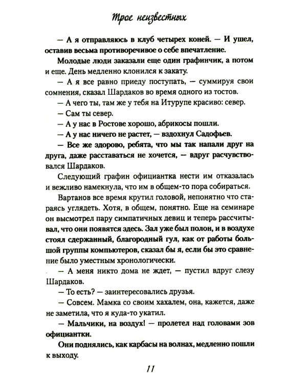 Трое неизвестных: роман, повесть