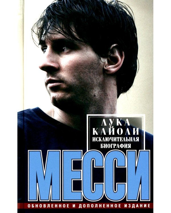 Месси. Исключительная биография